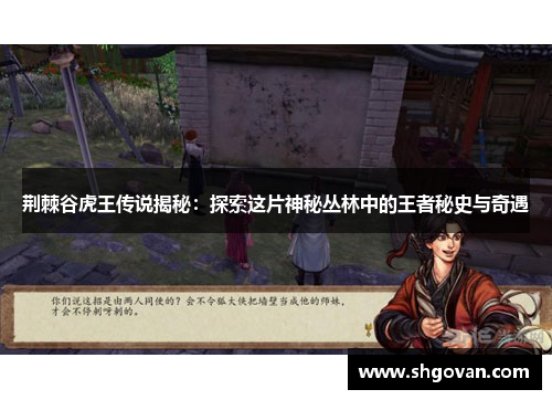 荆棘谷虎王传说揭秘：探索这片神秘丛林中的王者秘史与奇遇