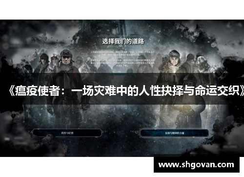 《瘟疫使者：一场灾难中的人性抉择与命运交织》