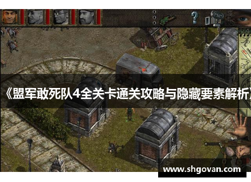 《盟军敢死队4全关卡通关攻略与隐藏要素解析》