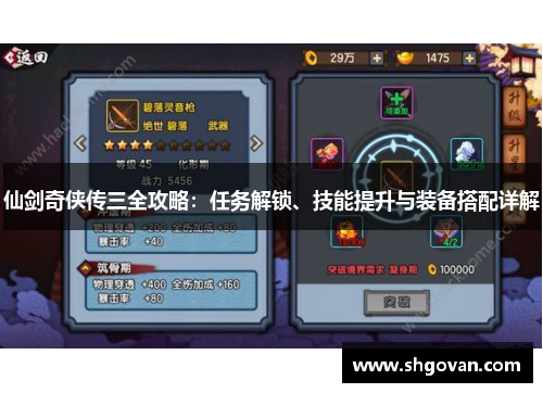 仙剑奇侠传三全攻略：任务解锁、技能提升与装备搭配详解