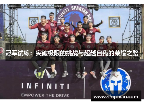 冠军试练：突破极限的挑战与超越自我的荣耀之路