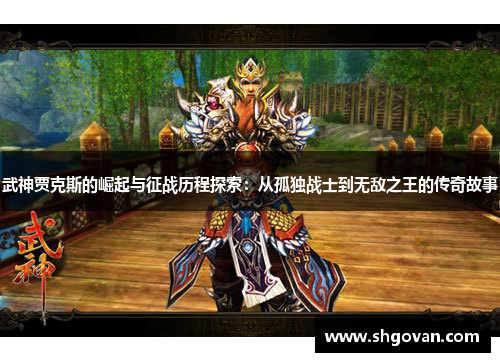 武神贾克斯的崛起与征战历程探索：从孤独战士到无敌之王的传奇故事