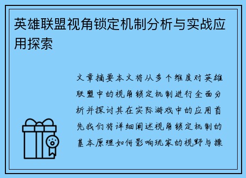 英雄联盟视角锁定机制分析与实战应用探索