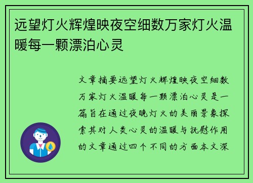 远望灯火辉煌映夜空细数万家灯火温暖每一颗漂泊心灵