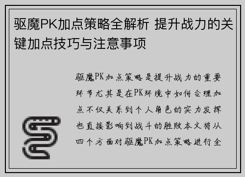 驱魔PK加点策略全解析 提升战力的关键加点技巧与注意事项