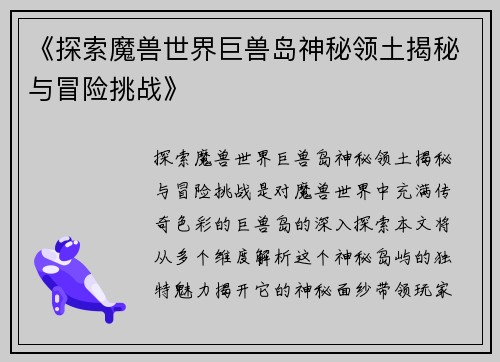 《探索魔兽世界巨兽岛神秘领土揭秘与冒险挑战》