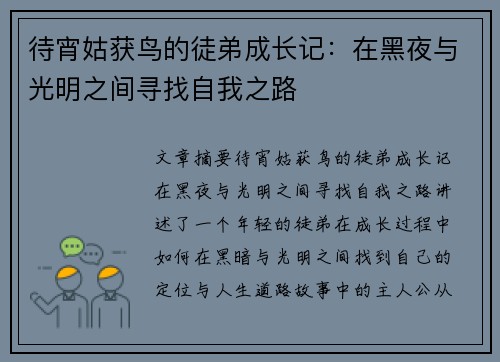 待宵姑获鸟的徒弟成长记：在黑夜与光明之间寻找自我之路