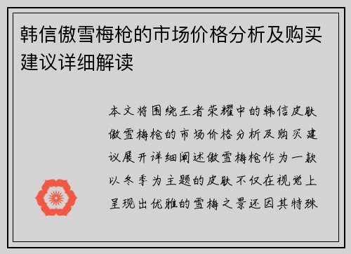 韩信傲雪梅枪的市场价格分析及购买建议详细解读