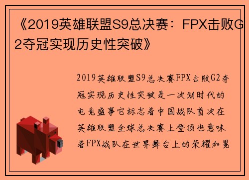 《2019英雄联盟S9总决赛：FPX击败G2夺冠实现历史性突破》