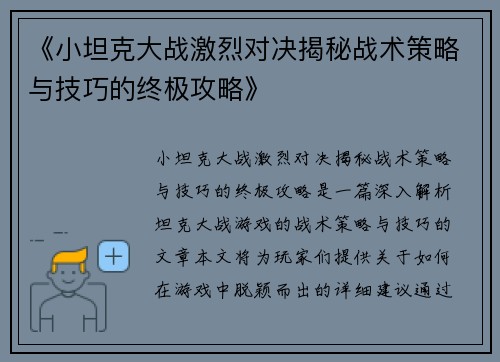 《小坦克大战激烈对决揭秘战术策略与技巧的终极攻略》