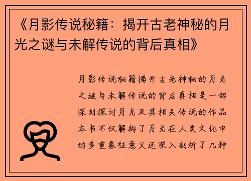 《月影传说秘籍：揭开古老神秘的月光之谜与未解传说的背后真相》