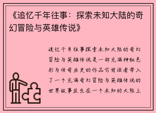《追忆千年往事：探索未知大陆的奇幻冒险与英雄传说》