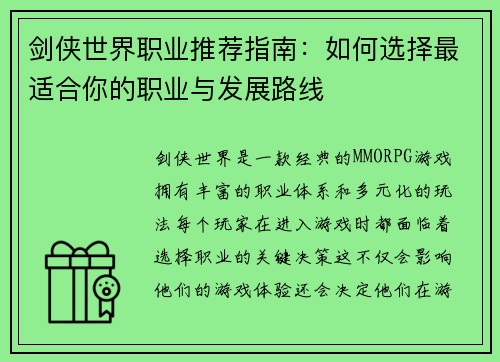 剑侠世界职业推荐指南：如何选择最适合你的职业与发展路线