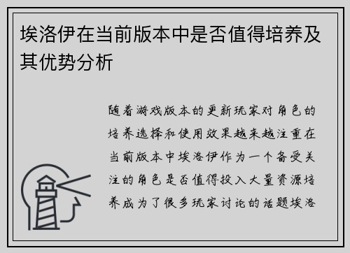 埃洛伊在当前版本中是否值得培养及其优势分析