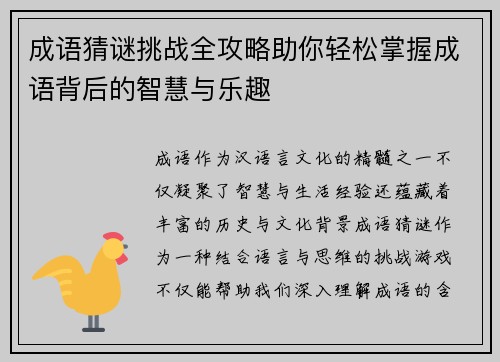 成语猜谜挑战全攻略助你轻松掌握成语背后的智慧与乐趣