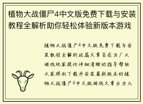 植物大战僵尸4中文版免费下载与安装教程全解析助你轻松体验新版本游戏乐趣