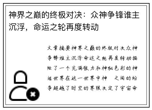神界之巅的终极对决：众神争锋谁主沉浮，命运之轮再度转动