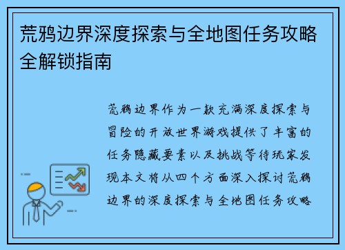 荒鸦边界深度探索与全地图任务攻略全解锁指南