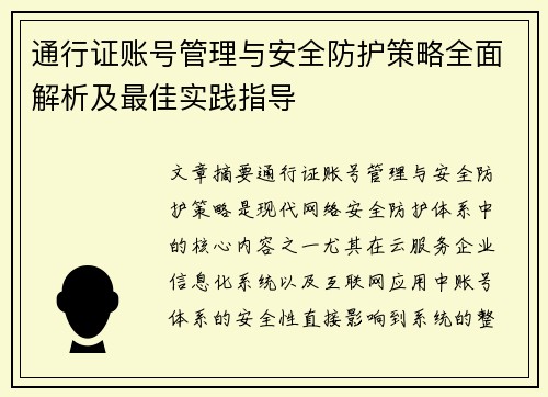 通行证账号管理与安全防护策略全面解析及最佳实践指导