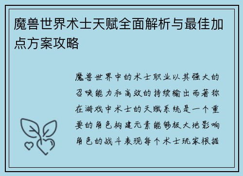 魔兽世界术士天赋全面解析与最佳加点方案攻略