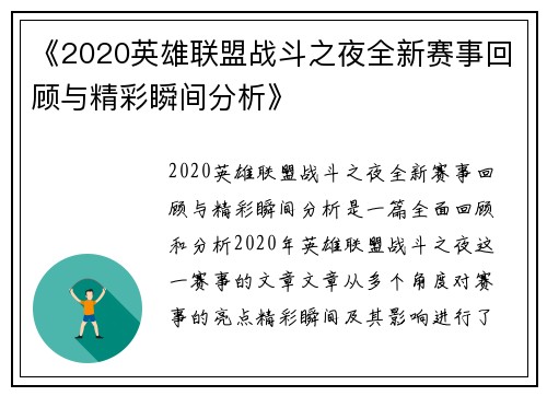 《2020英雄联盟战斗之夜全新赛事回顾与精彩瞬间分析》