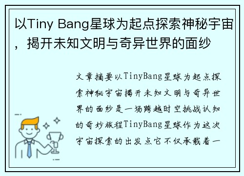 以Tiny Bang星球为起点探索神秘宇宙，揭开未知文明与奇异世界的面纱