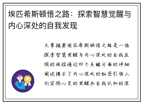 埃匹希斯顿悟之路：探索智慧觉醒与内心深处的自我发现