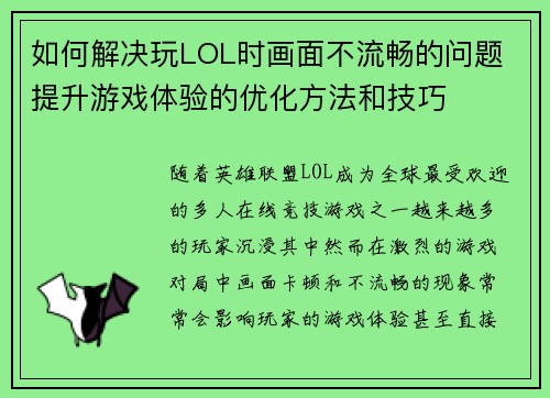 如何解决玩LOL时画面不流畅的问题 提升游戏体验的优化方法和技巧