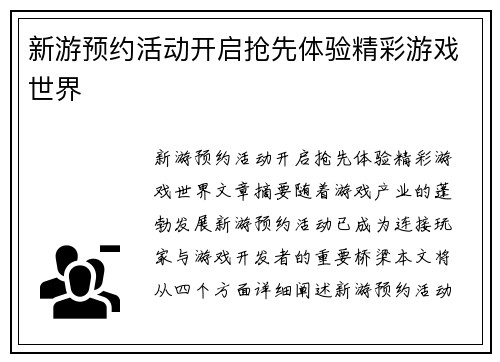 新游预约活动开启抢先体验精彩游戏世界