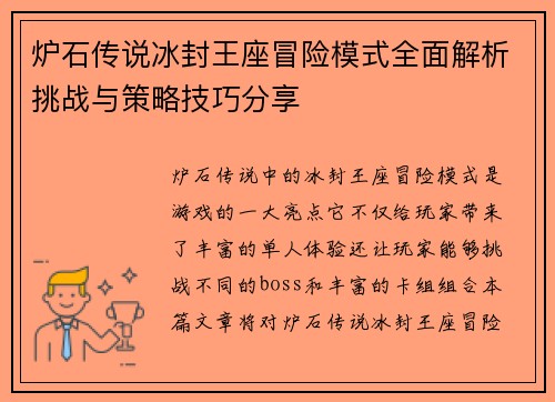 炉石传说冰封王座冒险模式全面解析挑战与策略技巧分享