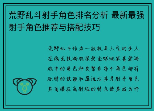 荒野乱斗射手角色排名分析 最新最强射手角色推荐与搭配技巧