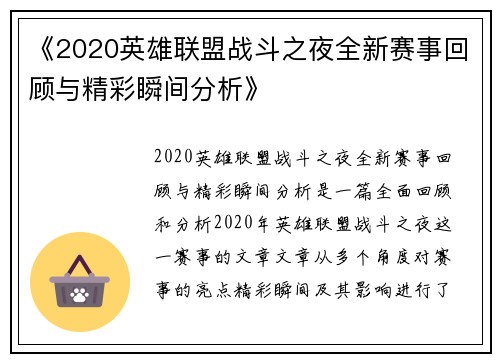 《2020英雄联盟战斗之夜全新赛事回顾与精彩瞬间分析》