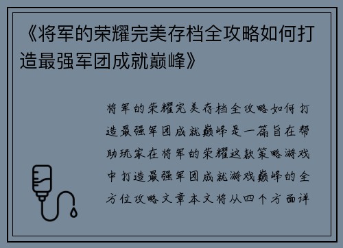 《将军的荣耀完美存档全攻略如何打造最强军团成就巅峰》