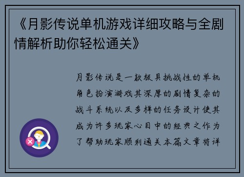 《月影传说单机游戏详细攻略与全剧情解析助你轻松通关》