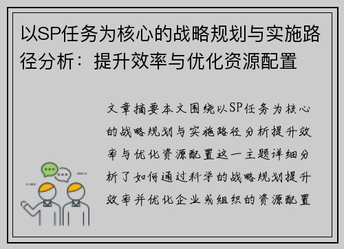 以SP任务为核心的战略规划与实施路径分析：提升效率与优化资源配置