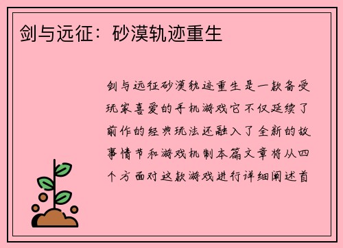 剑与远征：砂漠轨迹重生