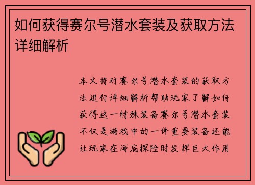 如何获得赛尔号潜水套装及获取方法详细解析