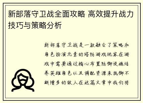 新部落守卫战全面攻略 高效提升战力技巧与策略分析