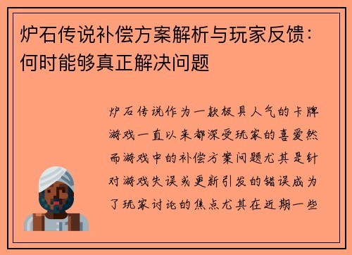 炉石传说补偿方案解析与玩家反馈：何时能够真正解决问题