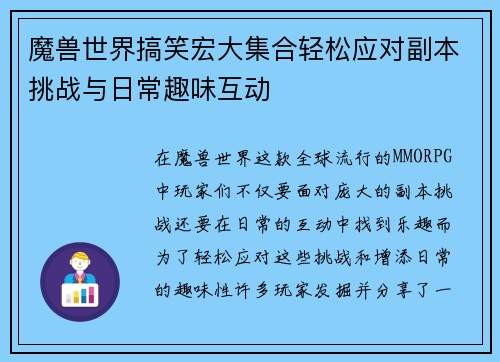 魔兽世界搞笑宏大集合轻松应对副本挑战与日常趣味互动