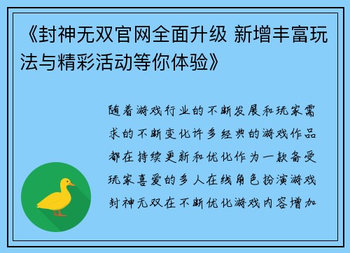 《封神无双官网全面升级 新增丰富玩法与精彩活动等你体验》