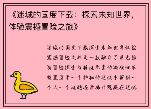 《迷城的国度下载：探索未知世界，体验震撼冒险之旅》