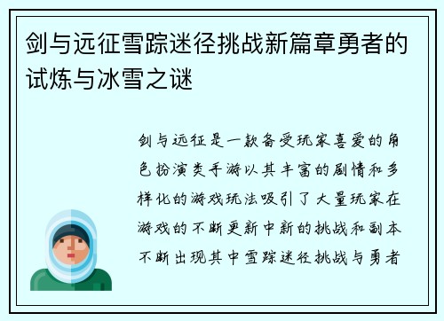 剑与远征雪踪迷径挑战新篇章勇者的试炼与冰雪之谜