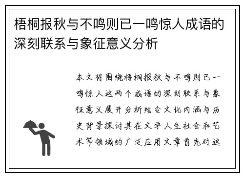 梧桐报秋与不鸣则已一鸣惊人成语的深刻联系与象征意义分析