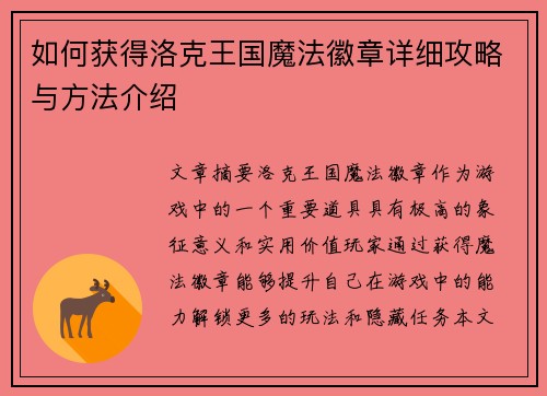 如何获得洛克王国魔法徽章详细攻略与方法介绍