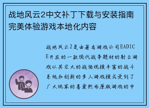 战地风云2中文补丁下载与安装指南 完美体验游戏本地化内容