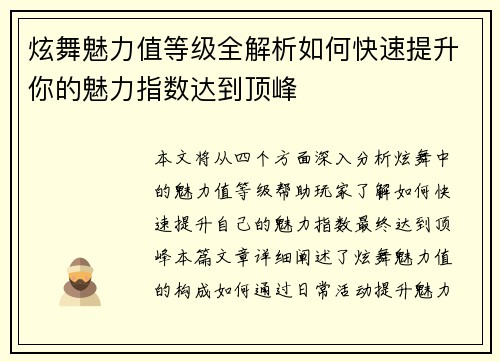 炫舞魅力值等级全解析如何快速提升你的魅力指数达到顶峰