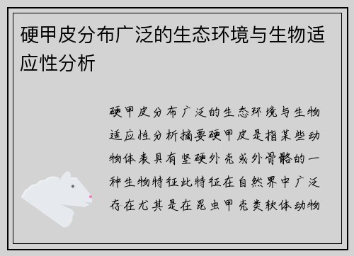 硬甲皮分布广泛的生态环境与生物适应性分析