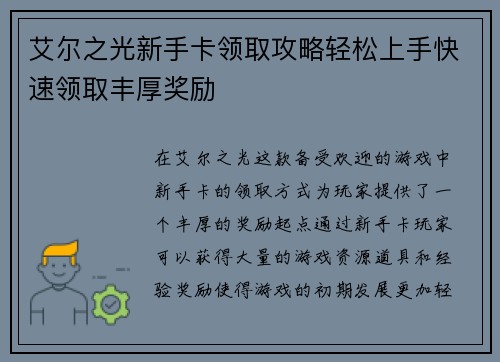 艾尔之光新手卡领取攻略轻松上手快速领取丰厚奖励