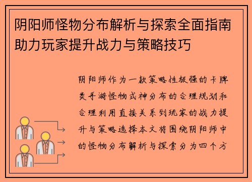 阴阳师怪物分布解析与探索全面指南助力玩家提升战力与策略技巧